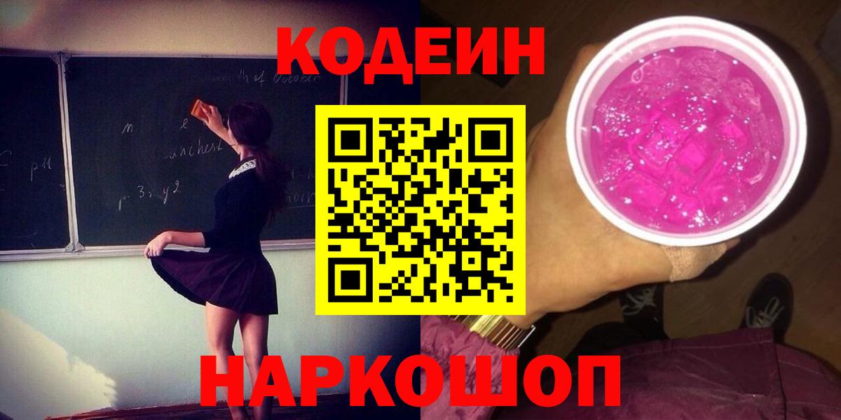 Заводоуковск  Кодеин Purple Drank  Вход с VPN 